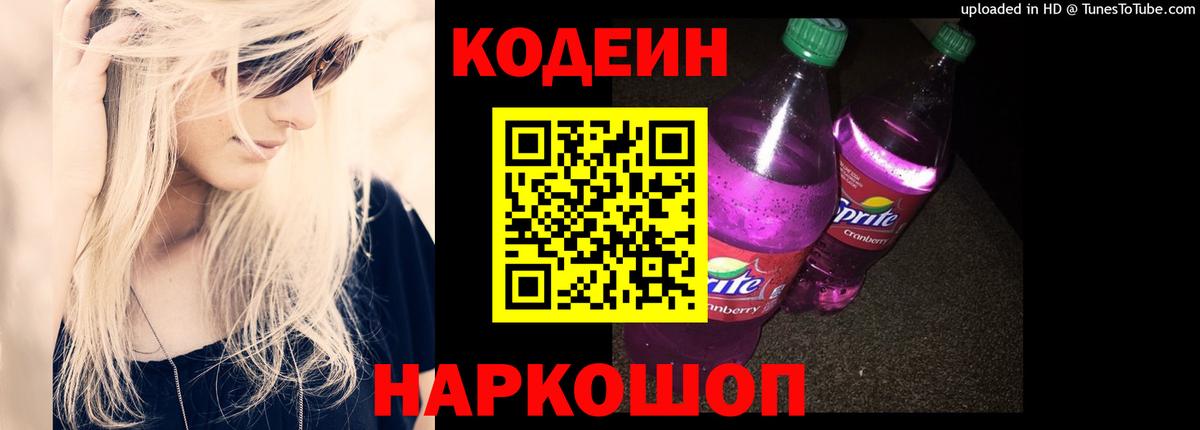 Уссурийск  Кодеиновый сироп Lean Purple Drank  Вход с VPN  Кодеиновый сироп Lean Purple Drank 